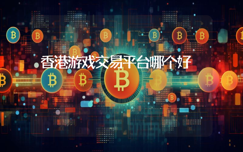 香港游戏交易平台哪个好