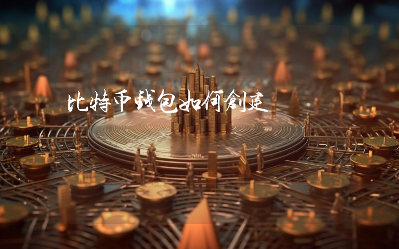 比特币钱包如何创建