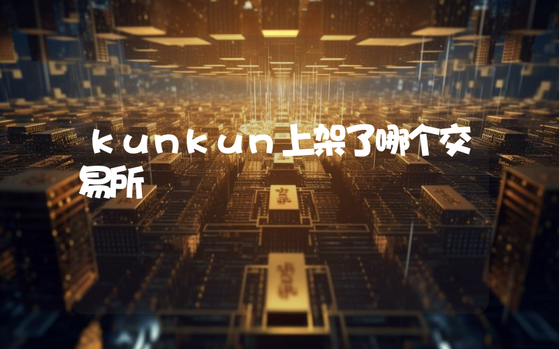 kunkun上架了哪个交易所