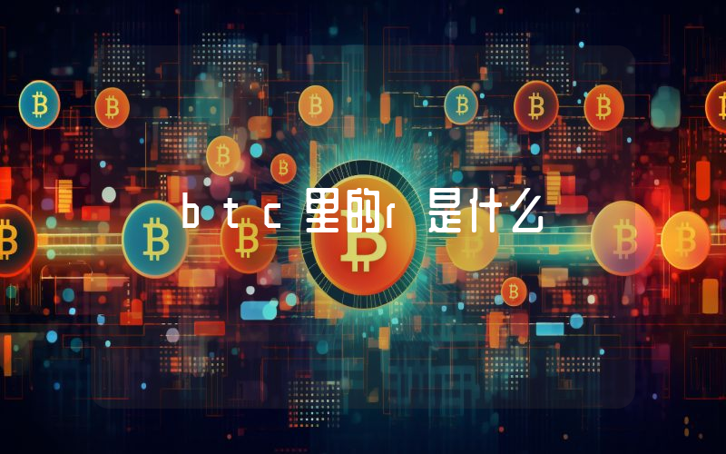 btc里的r是什么