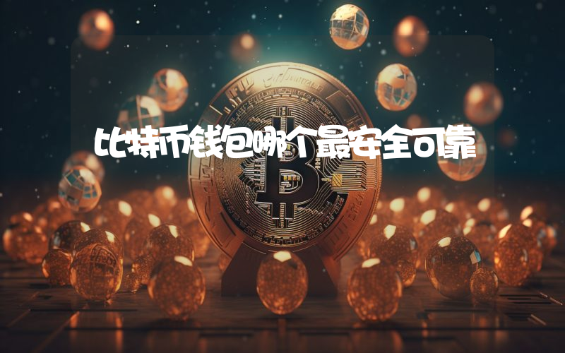 比特币钱包哪个最安全可靠
