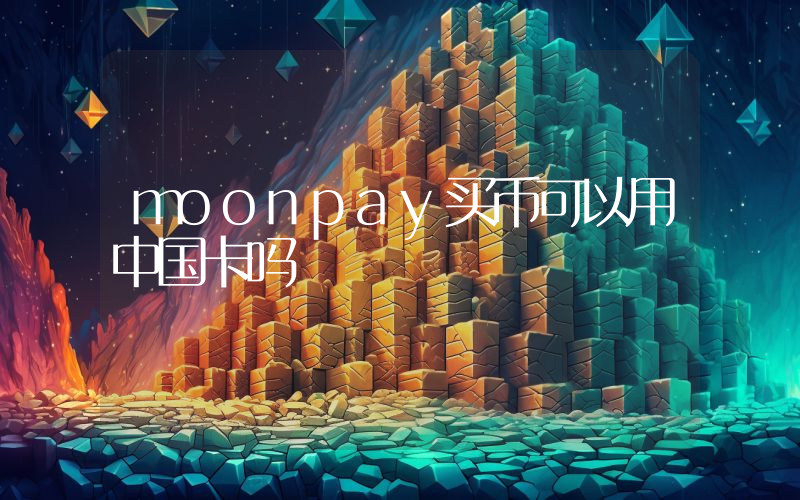 moonpay买币可以用中国卡吗