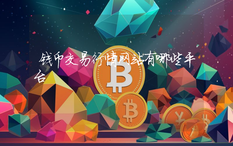 钱币交易行情网站有哪些平台