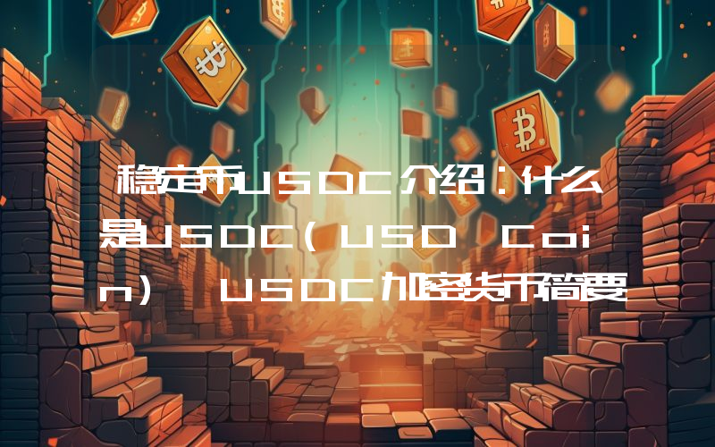 稳定币USDC介绍：什么是USDC(USD Coin) USDC加密货币简要