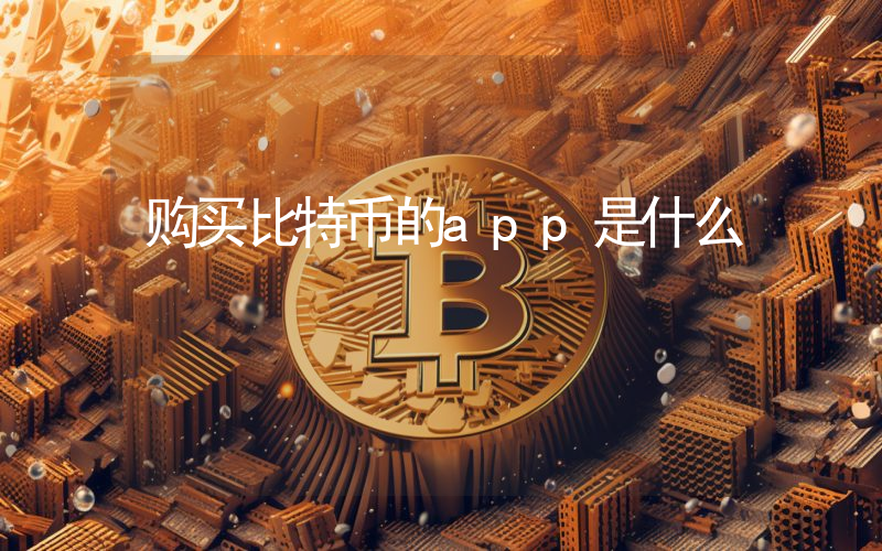 购买比特币的app是什么