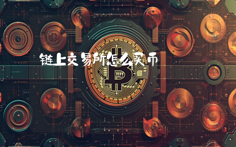 链上交易所怎么买币
