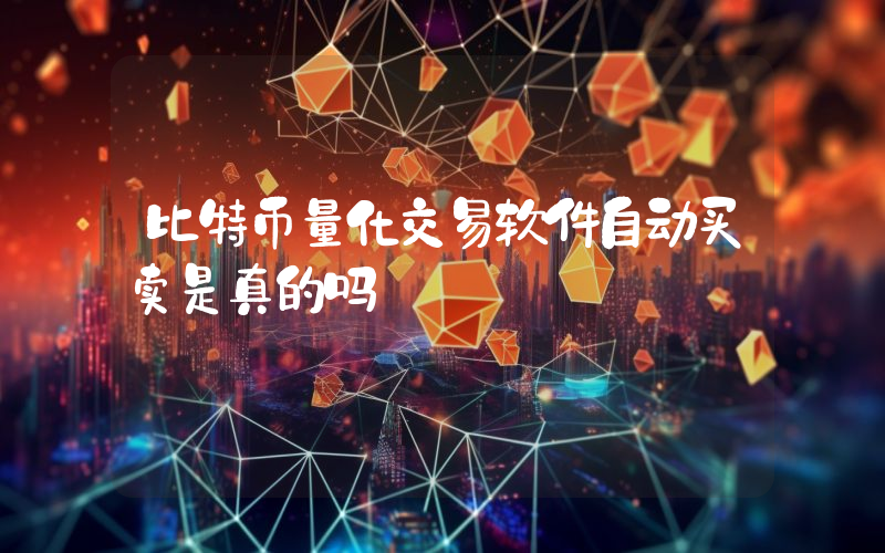 比特币量化交易软件自动买卖是真的吗