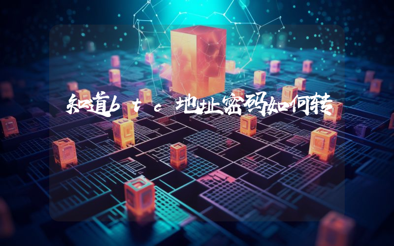 知道btc地址密码如何转