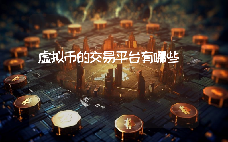 虚拟币的交易平台有哪些