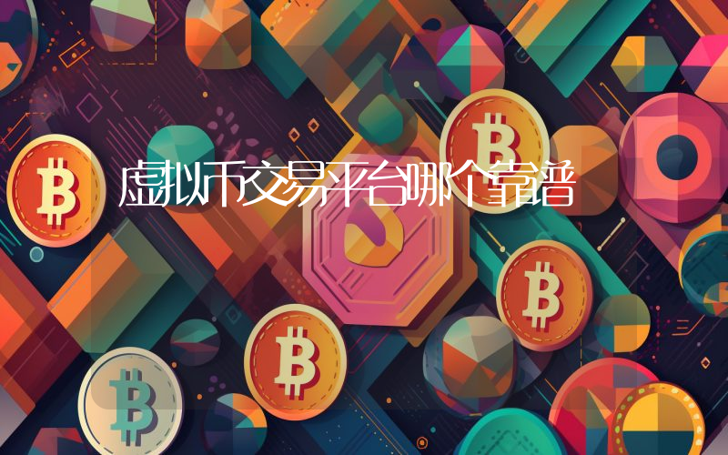 虚拟币交易平台哪个靠谱