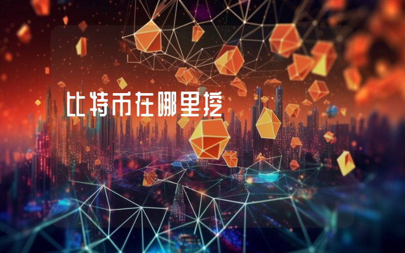 比特币在哪里挖