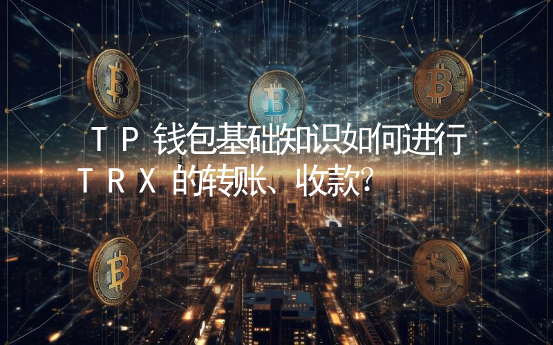 TP钱包基础知识如何进行TRX的转账、收款？