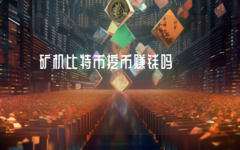矿机比特币挖币赚钱吗