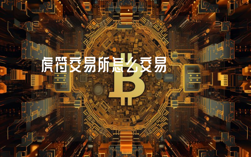 虎符交易所怎么交易