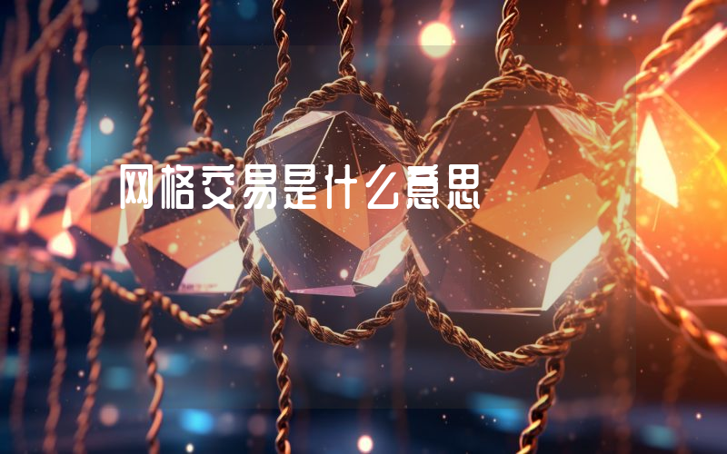 网格交易是什么意思