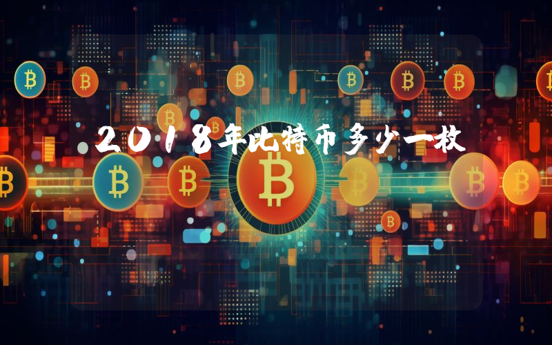 2018年比特币多少一枚