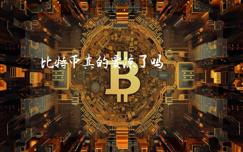 比特币真的要凉了吗