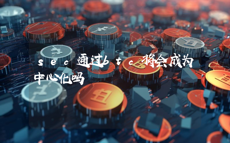 sec通过btc将会成为中心化吗
