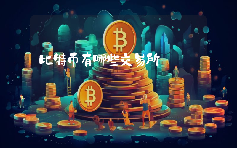 比特币有哪些交易所