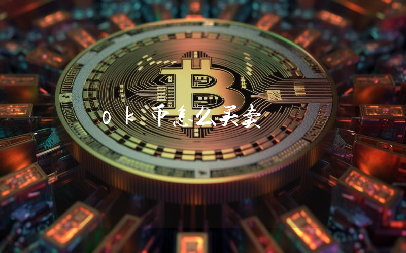 ok币怎么买卖