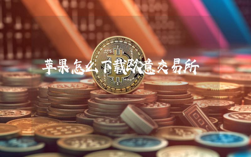 苹果怎么下载欧意交易所