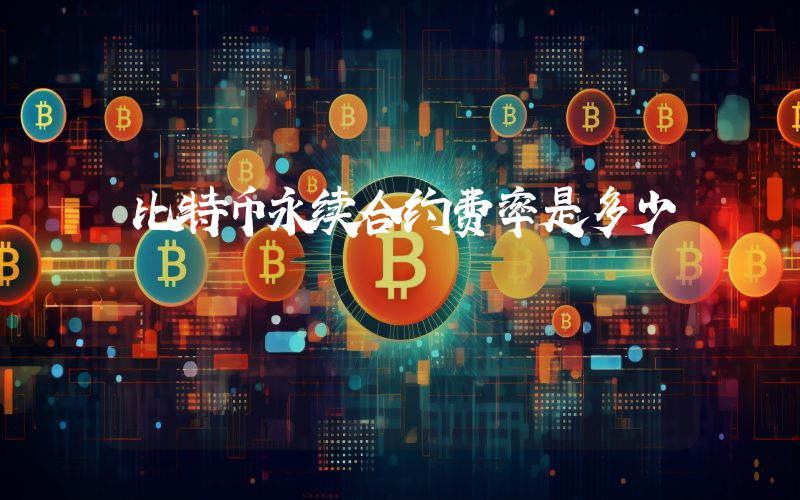 比特币永续合约费率是多少