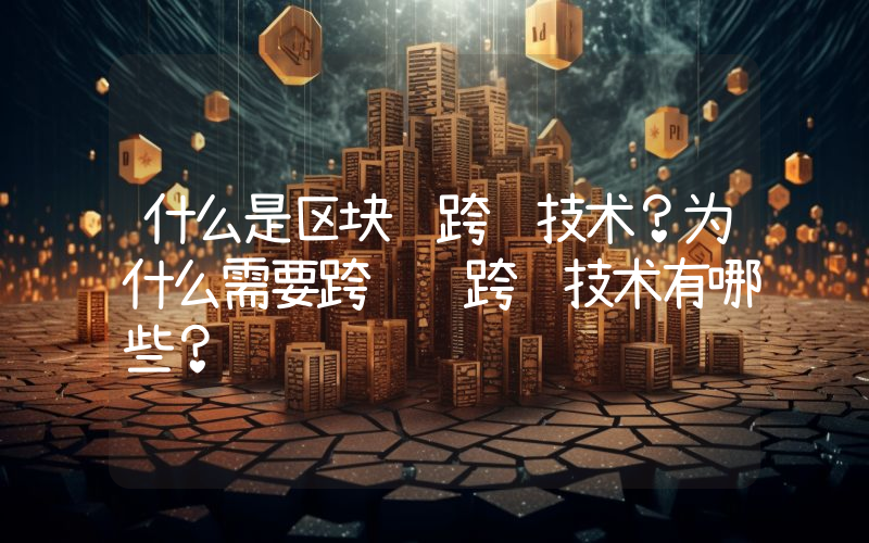 什么是区块链跨链技术？为什么需要跨链 跨链技术有哪些？