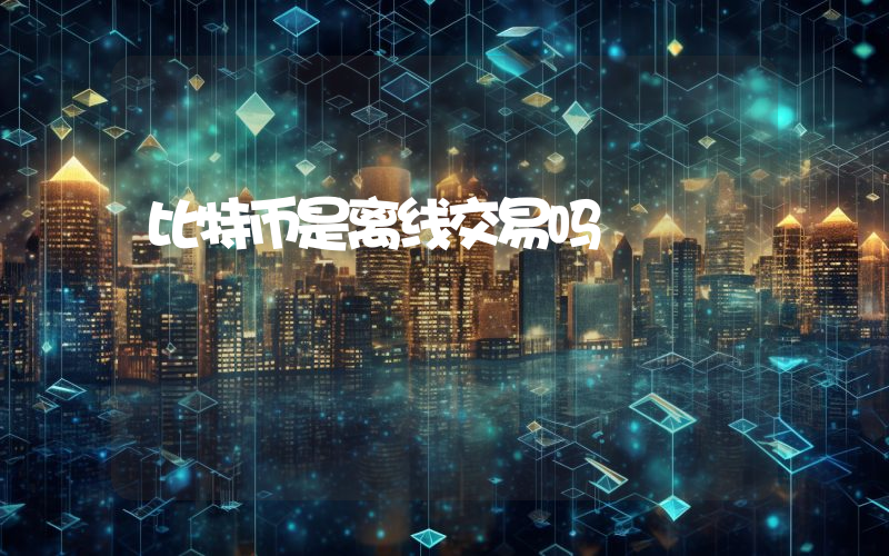 比特币是离线交易吗