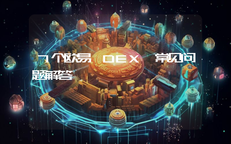 7个欧易 DEX 常见问题解答
