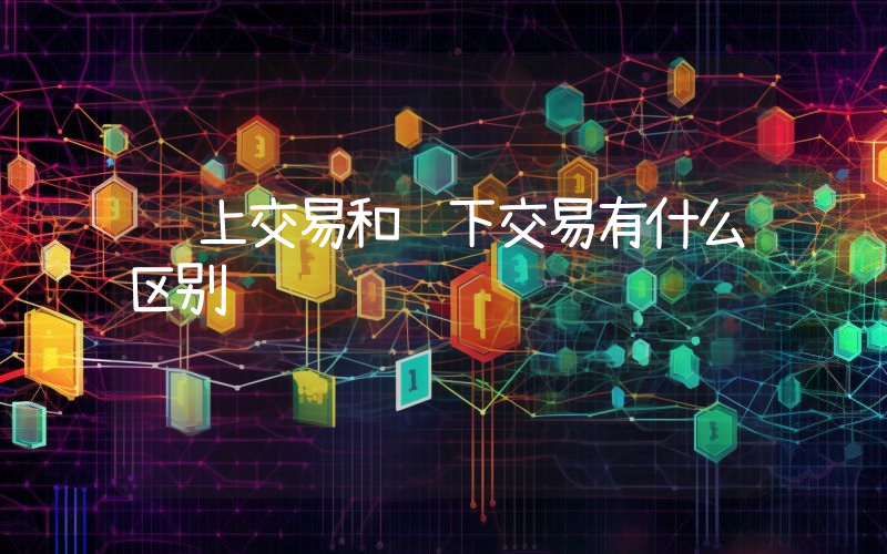 链上交易和链下交易有什么区别