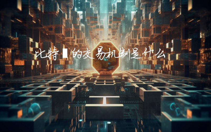 比特幣的交易机制是什么
