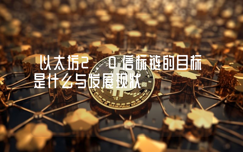 以太坊2.0信标链的目标是什么与发展现状