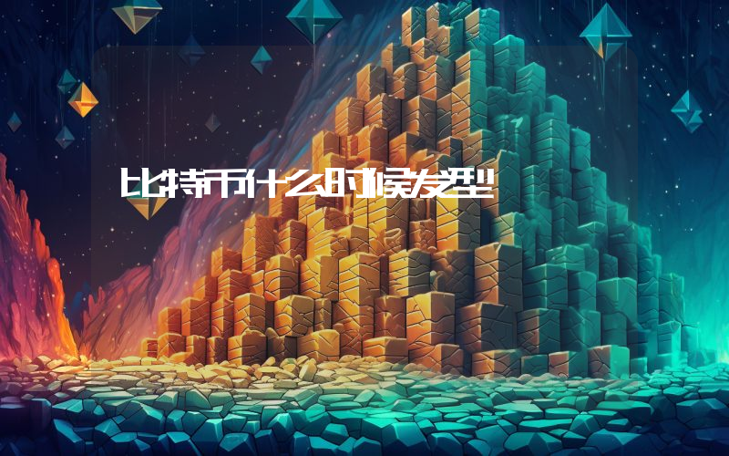 比特币什么时候发型