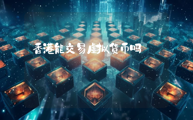 香港能交易虚拟货币吗