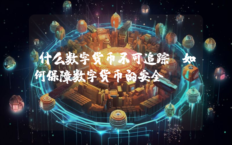 什么数字货币不可追踪？如何保障数字货币的安全？