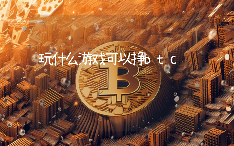 玩什么游戏可以挣btc