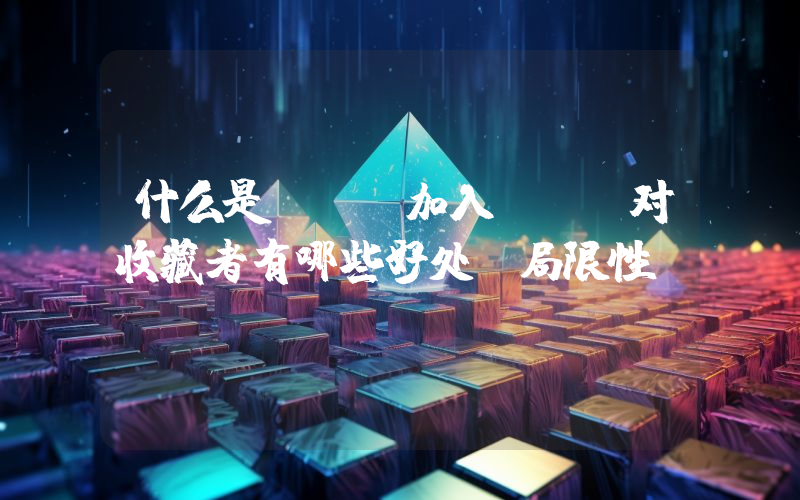 什么是DAO加入DAO对收藏者有哪些好处及局限性