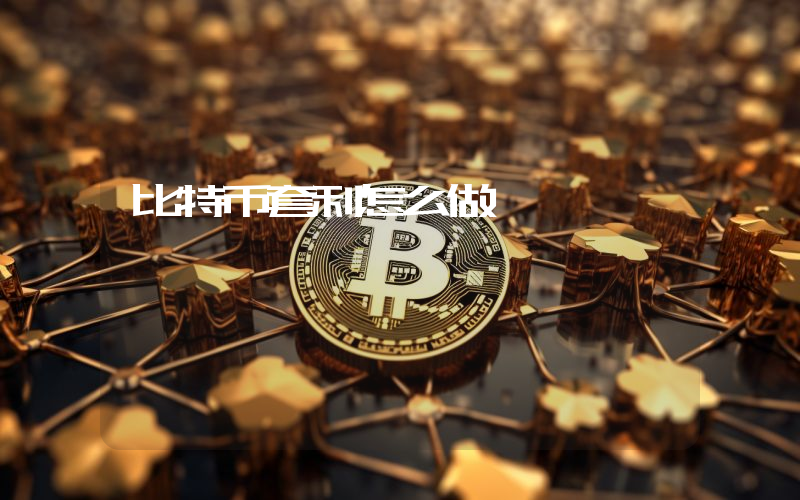 比特币套利怎么做