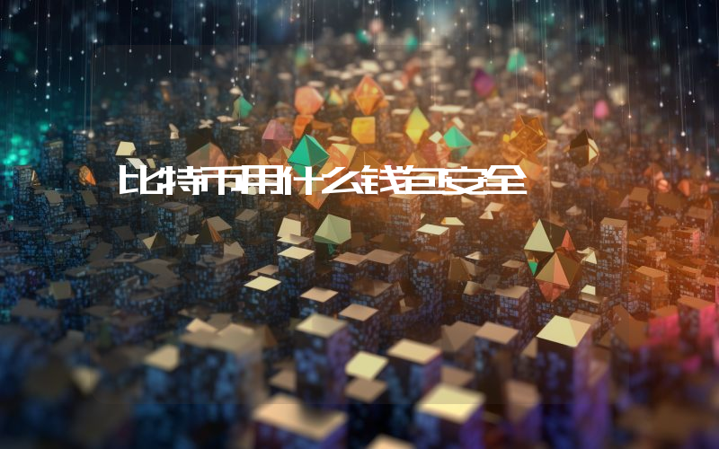 比特币用什么钱包安全