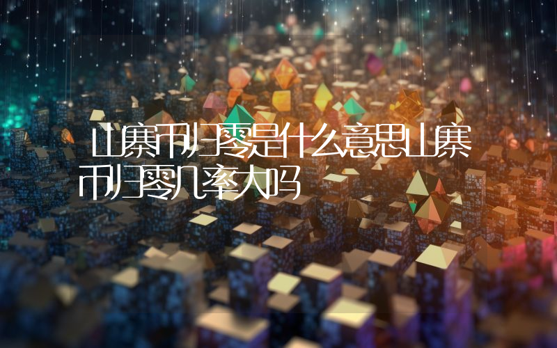 山寨币归零是什么意思山寨币归零几率大吗