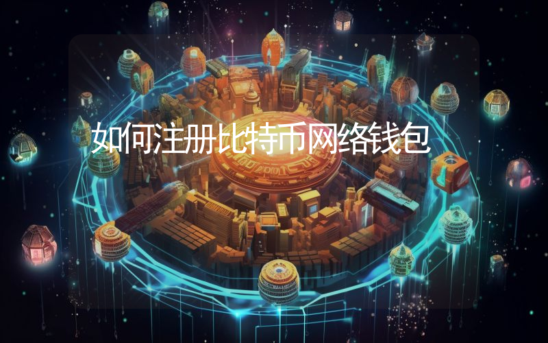 如何注册比特币网络钱包