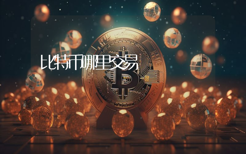 比特币哪里交易