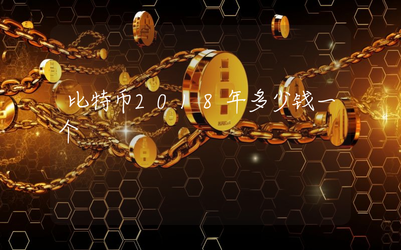 比特币2018年多少钱一个