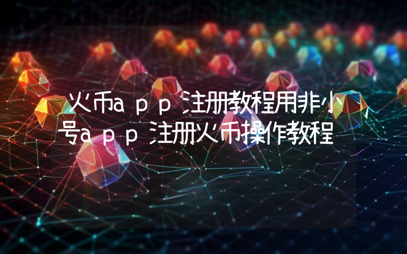火币app注册教程用非小号app注册火币操作教程