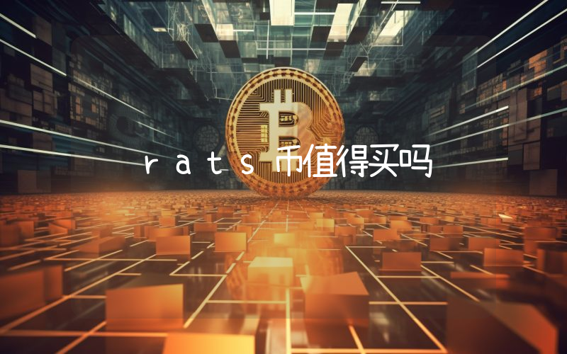 rats币值得买吗