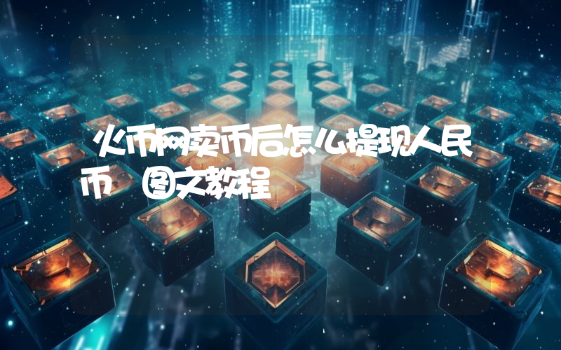 火币网卖币后怎么提现人民币 图文教程