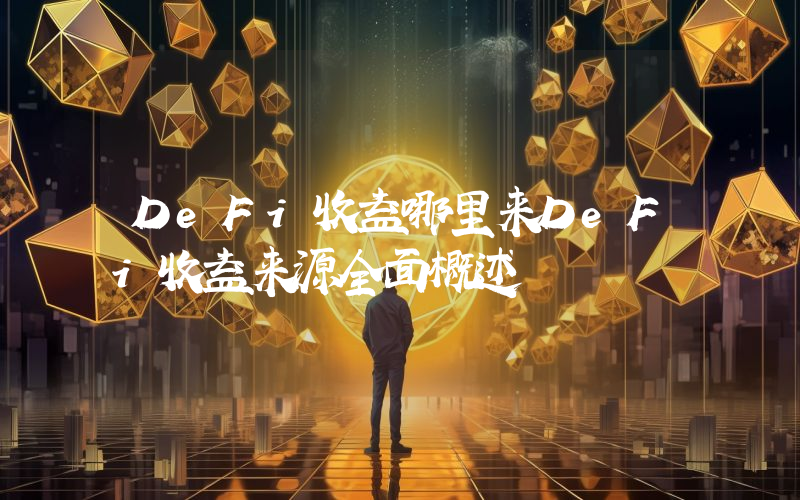 DeFi收益哪里来DeFi收益来源全面概述