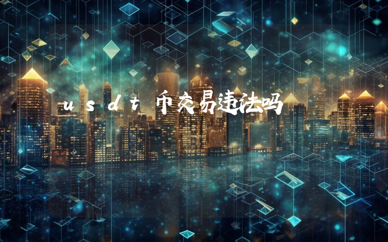 usdt币交易违法吗