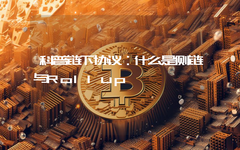 科普链下协议：什么是侧链与Rollup