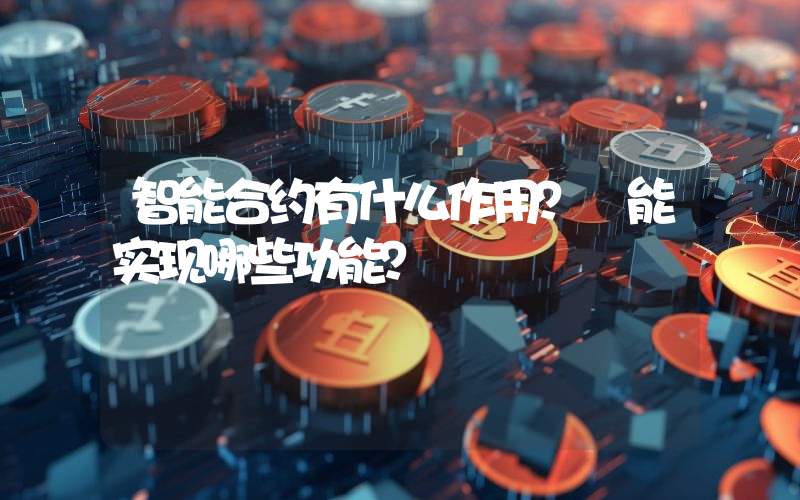 智能合约有什么作用？ 能实现哪些功能？